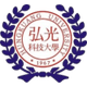 弘光科技大学